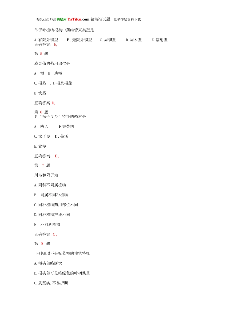 2024年执业药师考试中药学专业知识模拟真题卷_第2页