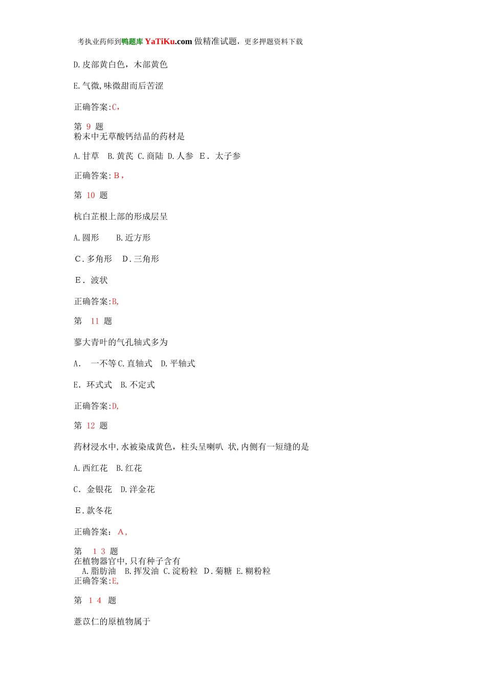 2024年执业药师考试中药学专业知识模拟真题卷_第3页