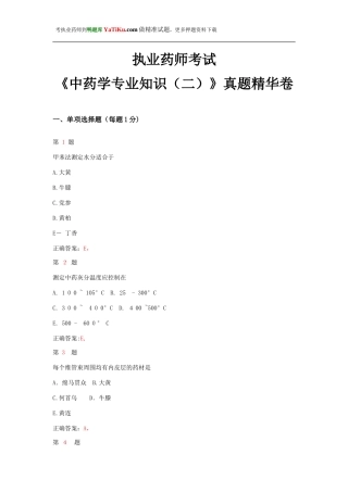 2024年执业药师考试中药学专业知识模拟真题卷