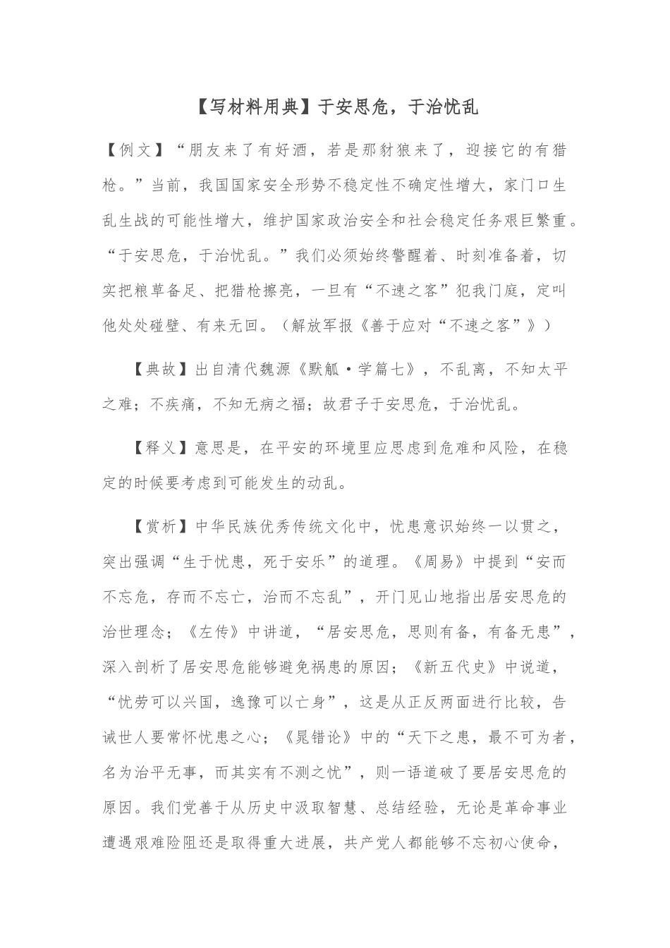 【写材料用典】于安思危，于治忧乱_第1页
