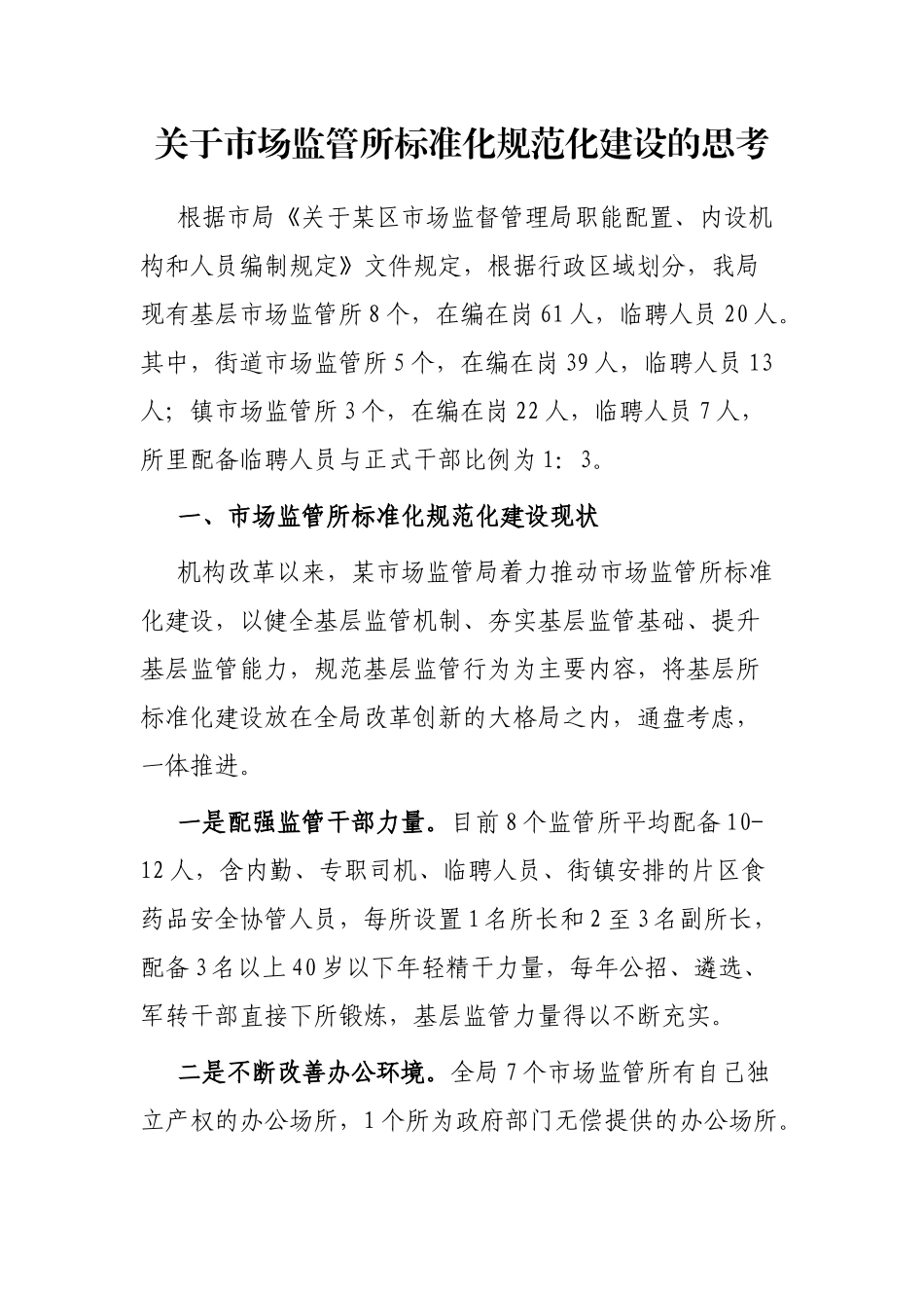 关于市场监管所标准化规范化建设的思考_第1页