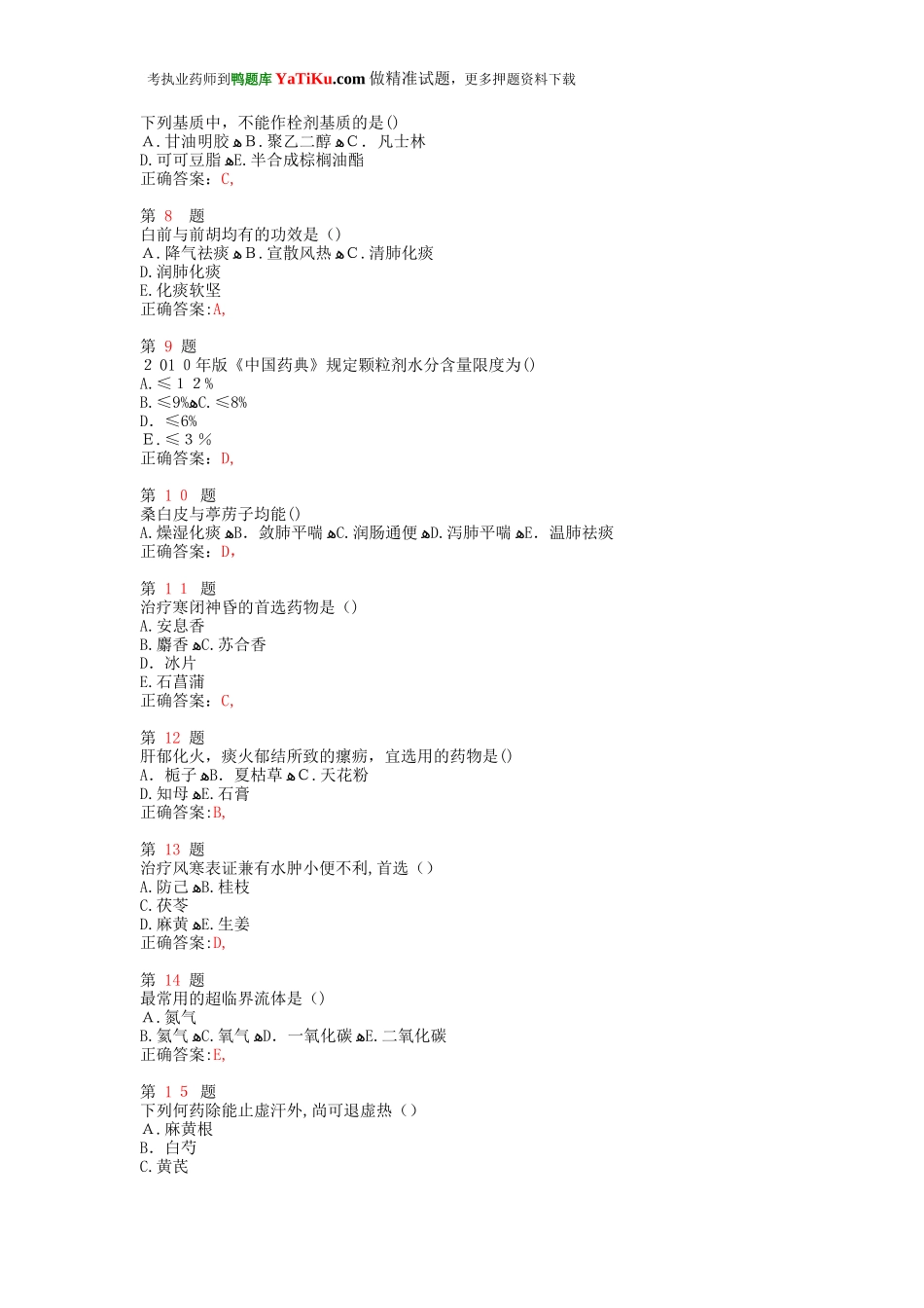 2024年执业药师考试中药学专业知识试题_第2页