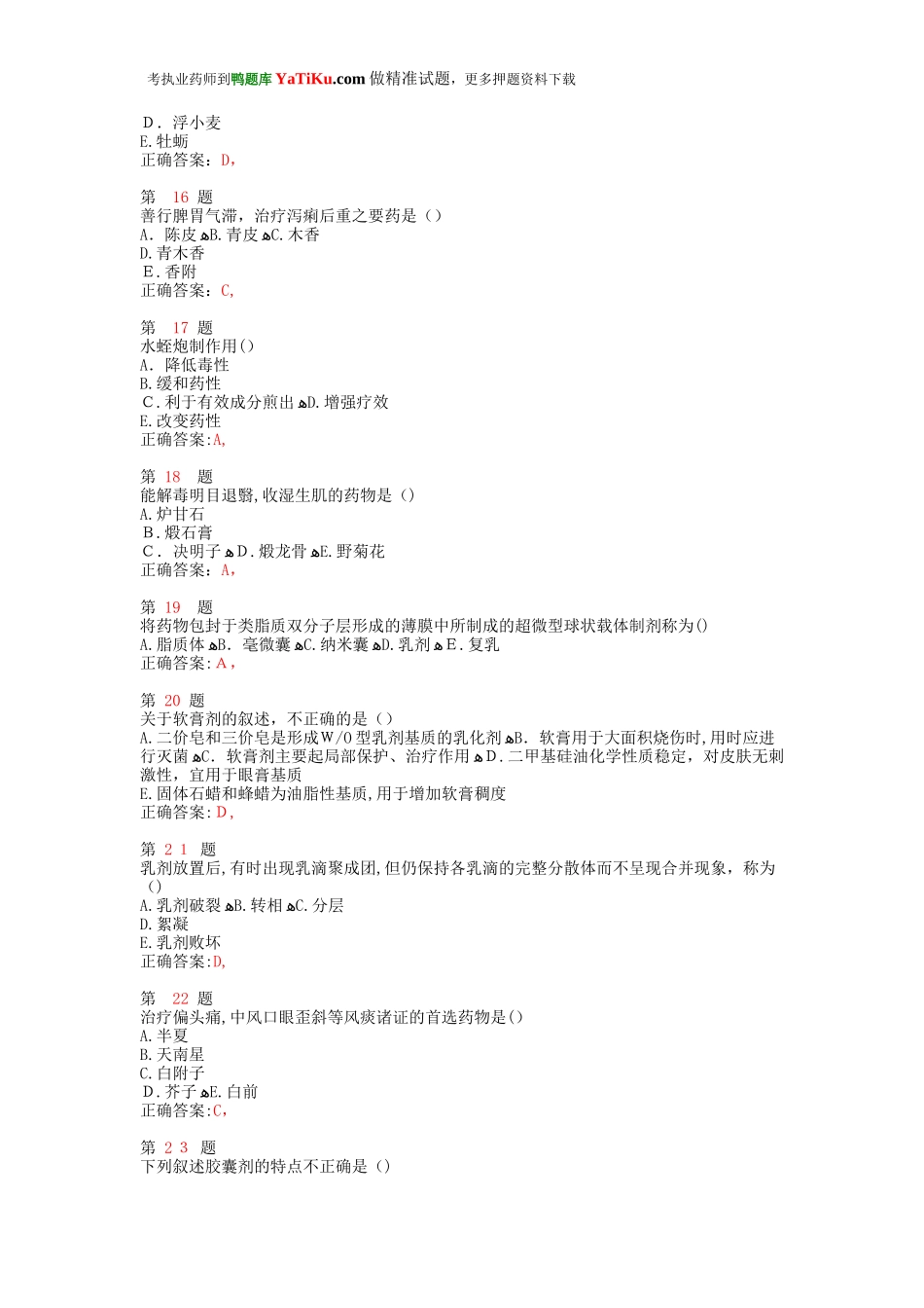 2024年执业药师考试中药学专业知识试题_第3页