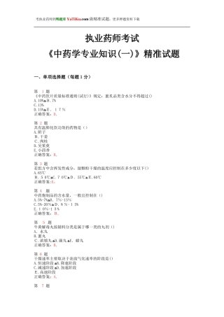 2024年执业药师考试中药学专业知识试题