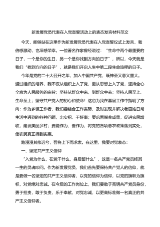新发展党员代表在入党宣誓活动上的表态发言材料仪式