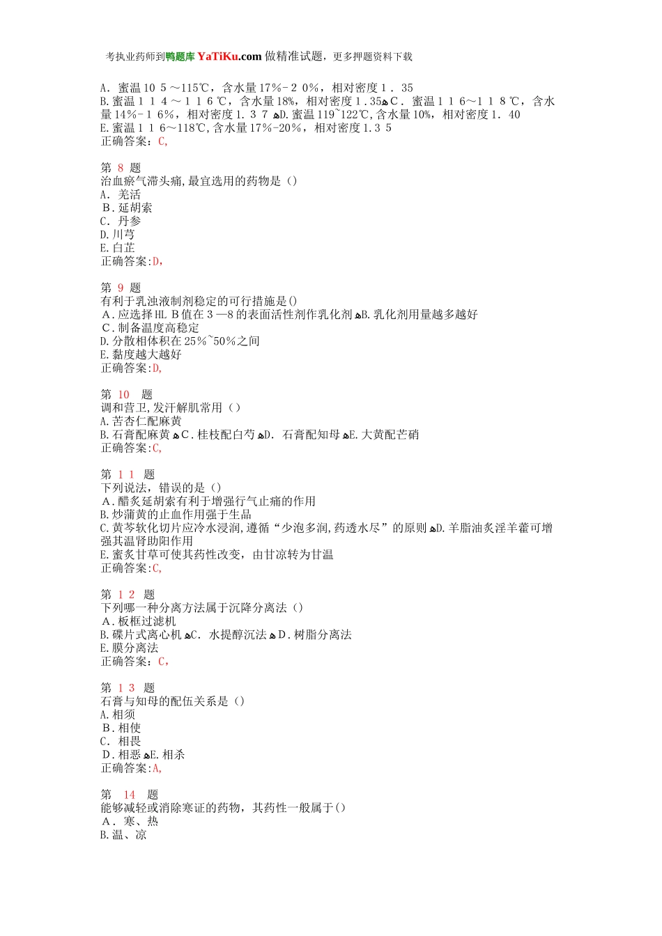 2024年执业药师考试中药学专业知识小题狂练_第2页