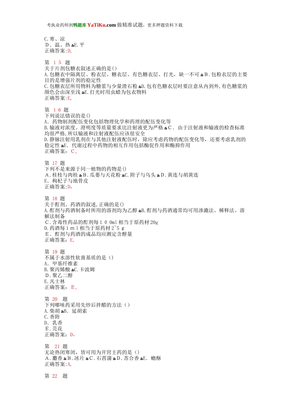 2024年执业药师考试中药学专业知识小题狂练_第3页