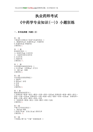 2024年执业药师考试中药学专业知识小题狂练