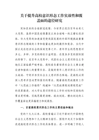 关于提升高校意识形态工作实效性和覆盖面的途径研究 