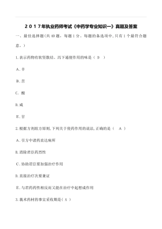 2024年执业药师考试中药学专业知识一真题及答案