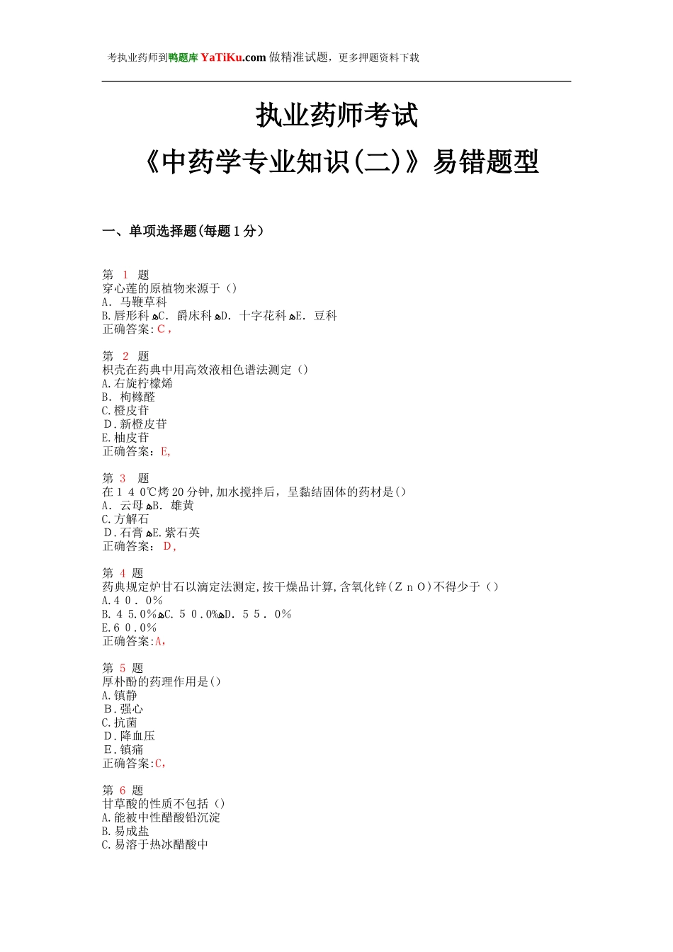 2024年执业药师考试中药学专业知识易错题型_第1页