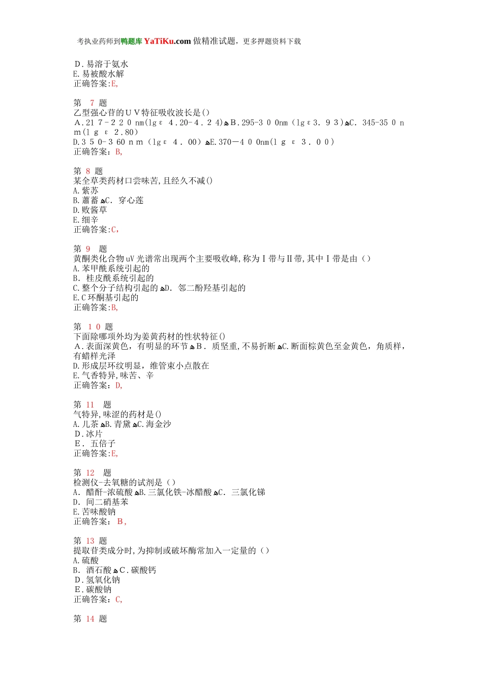 2024年执业药师考试中药学专业知识易错题型_第2页