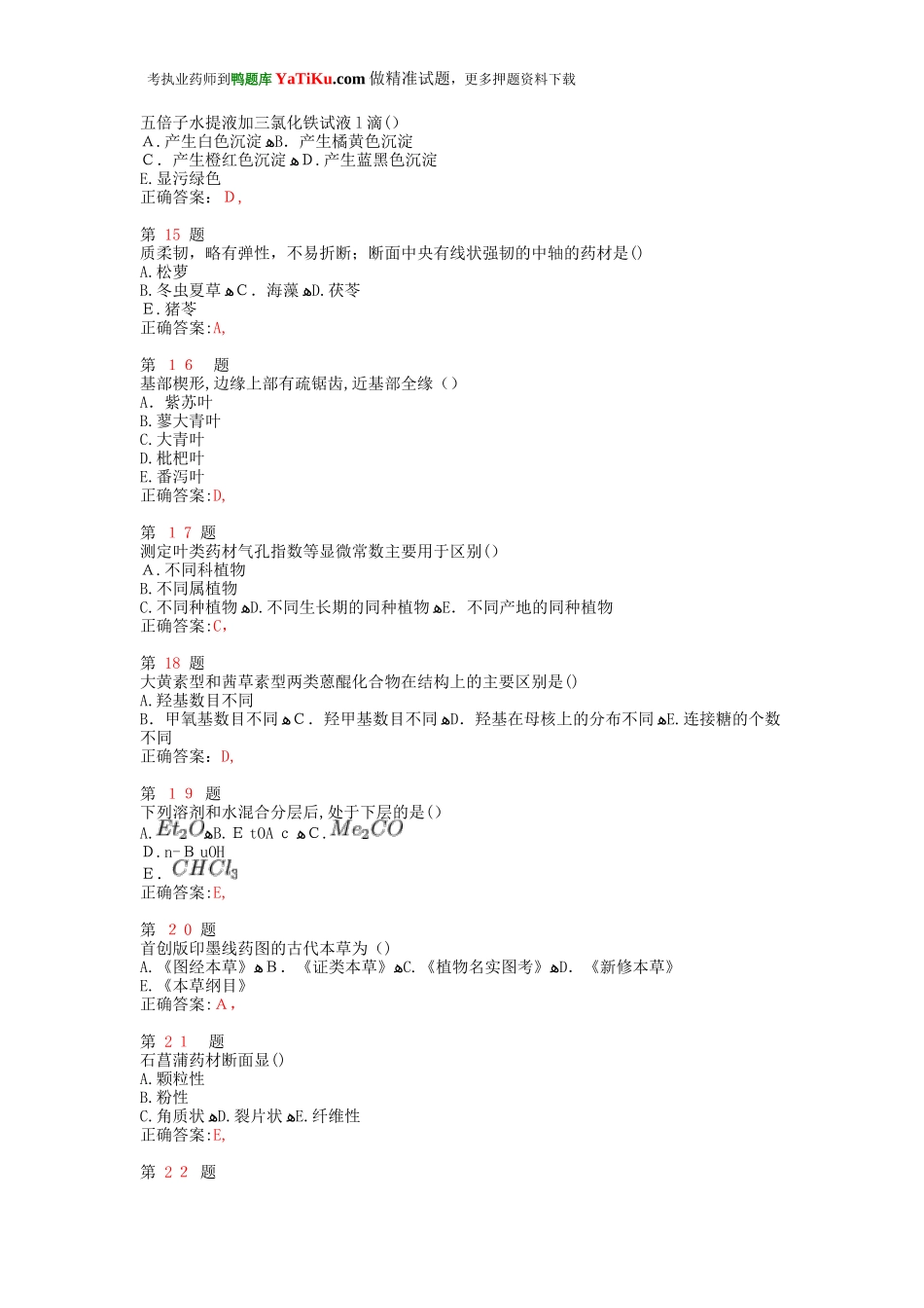 2024年执业药师考试中药学专业知识易错题型_第3页