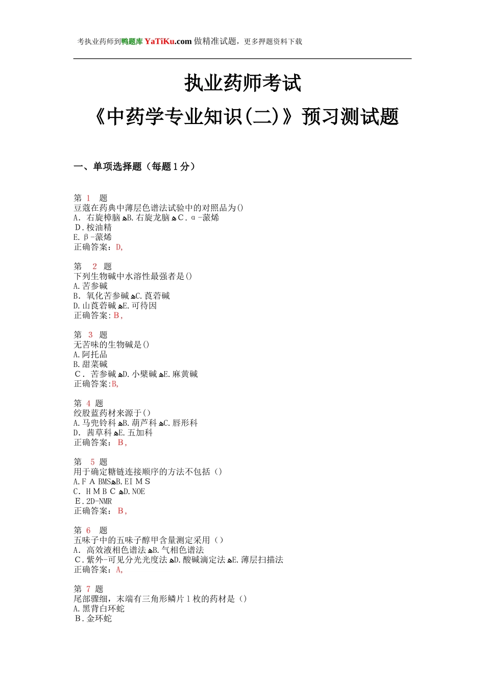 2024年执业药师考试中药学专业知识预习测试题_第1页