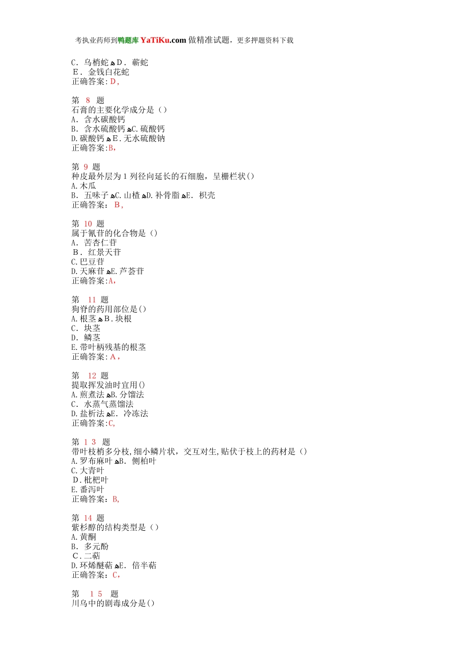 2024年执业药师考试中药学专业知识预习测试题_第2页