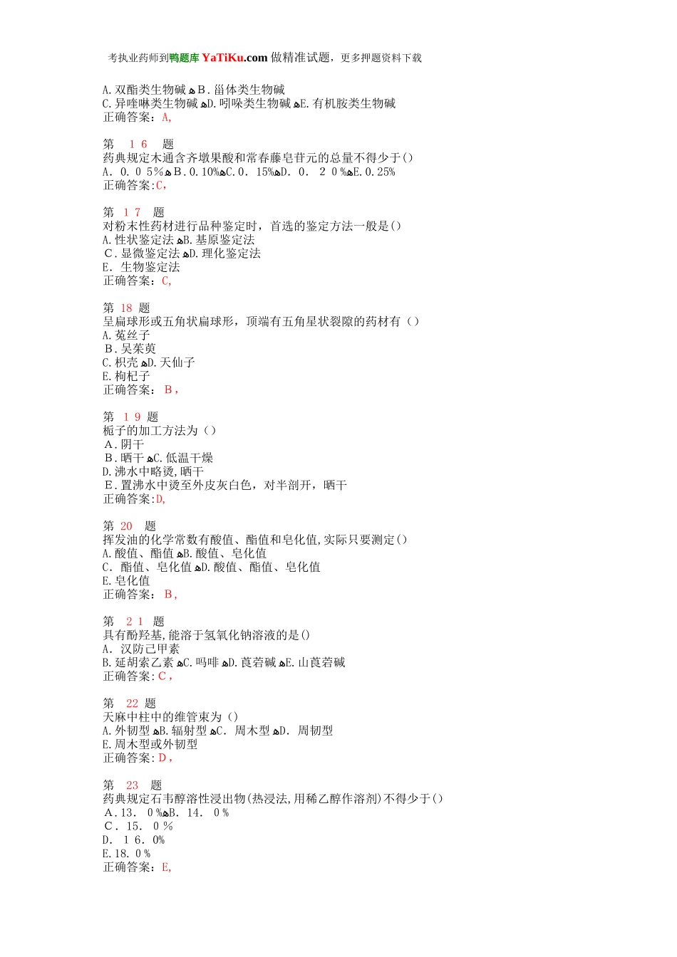 2024年执业药师考试中药学专业知识预习测试题_第3页