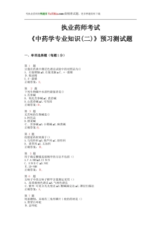 2024年执业药师考试中药学专业知识预习测试题