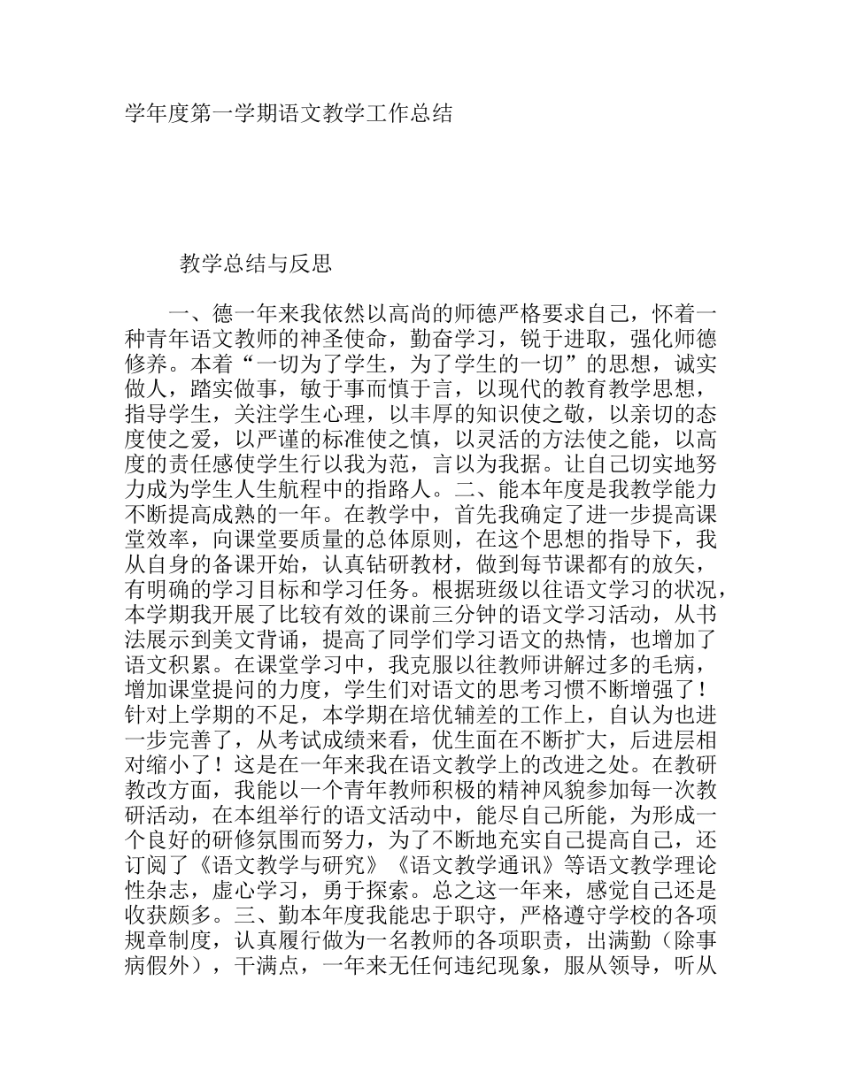 学年度第一学期语文教学工作总结_第1页