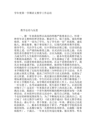 学年度第一学期语文教学工作总结