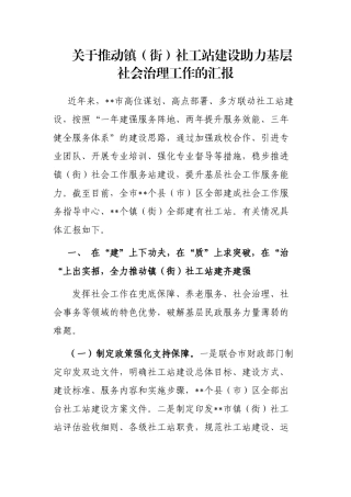 关于推动镇（街）社工站建设助力基层社会治理工作的汇报