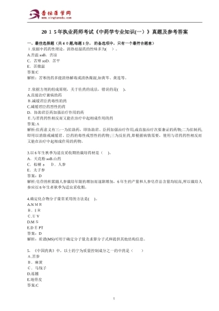 2024年执业药师考试中药学专业知识真题及答案