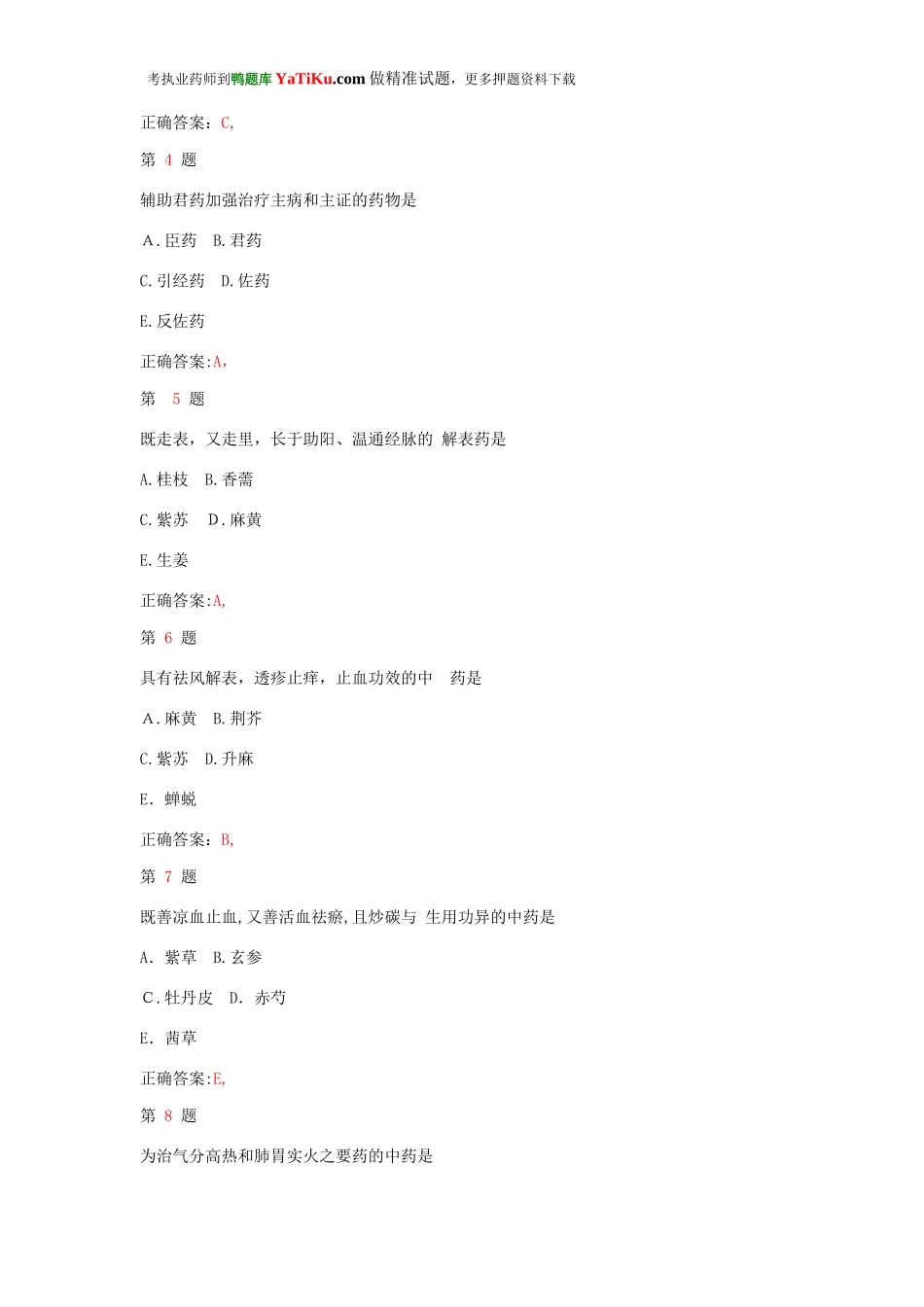 2024年执业药师考试中药学专业知识终极冲刺卷_第2页