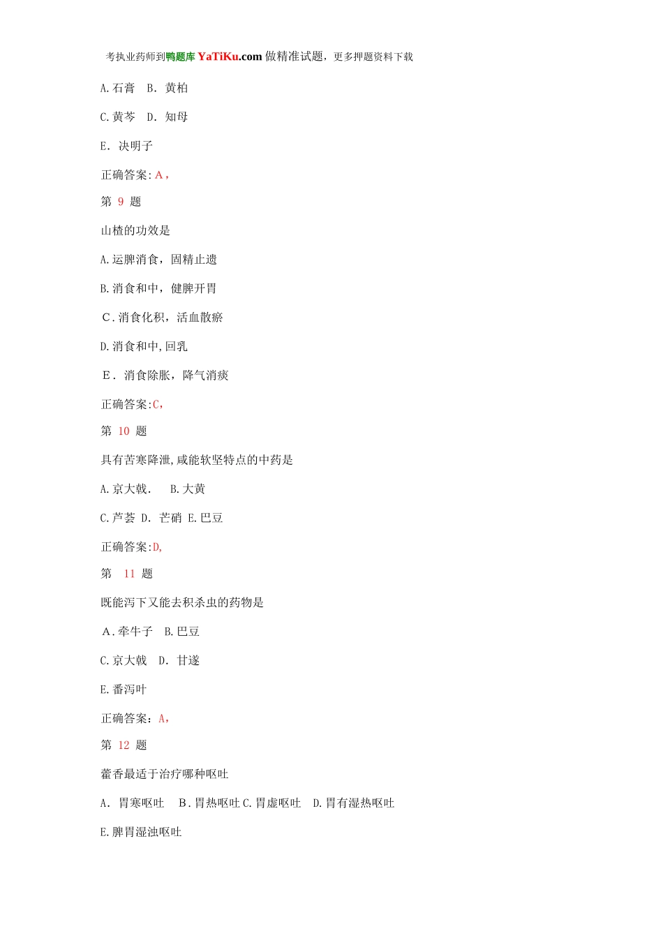 2024年执业药师考试中药学专业知识终极冲刺卷_第3页