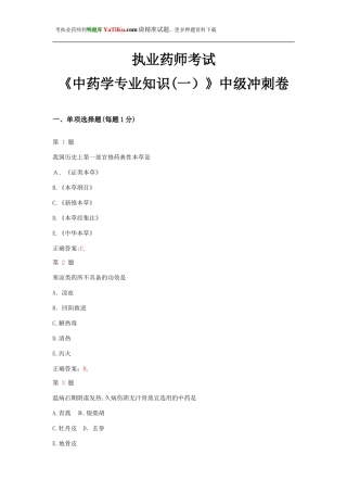 2024年执业药师考试中药学专业知识终极冲刺卷