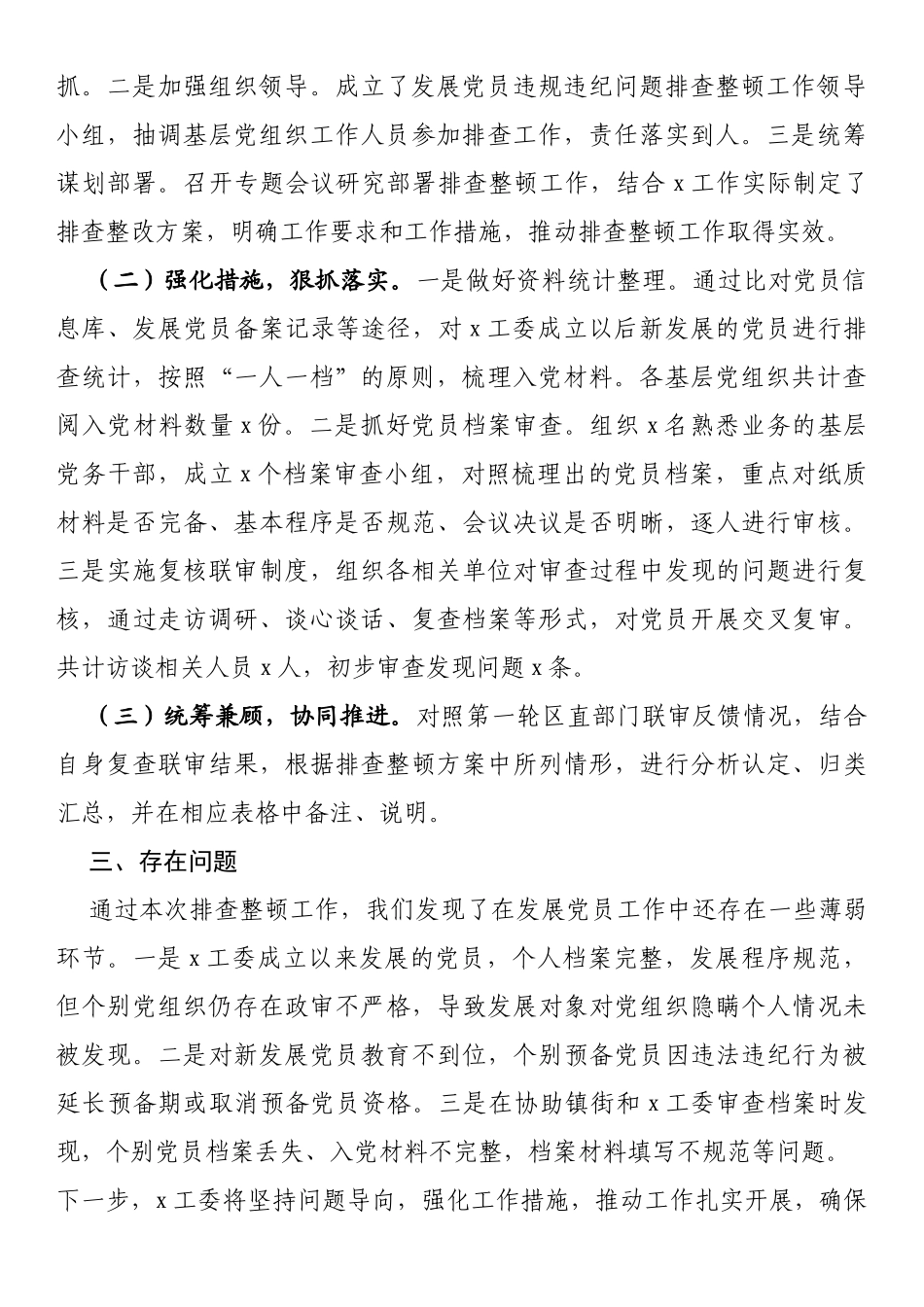 关于推进党员违规违纪问题排查整顿工作进展情况汇报_第2页