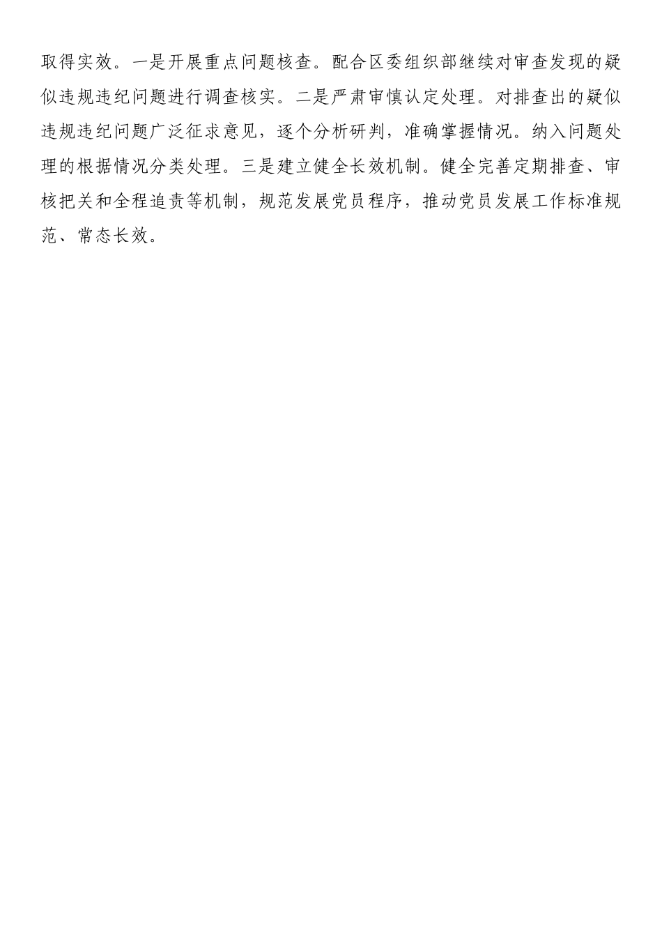 关于推进党员违规违纪问题排查整顿工作进展情况汇报_第3页