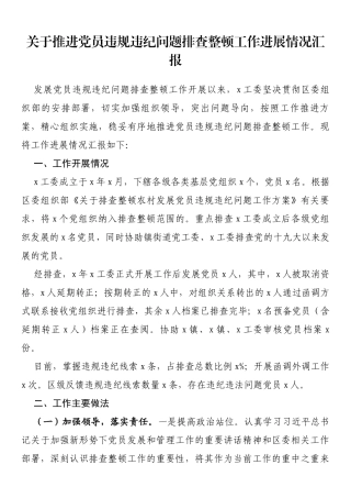 关于推进党员违规违纪问题排查整顿工作进展情况汇报