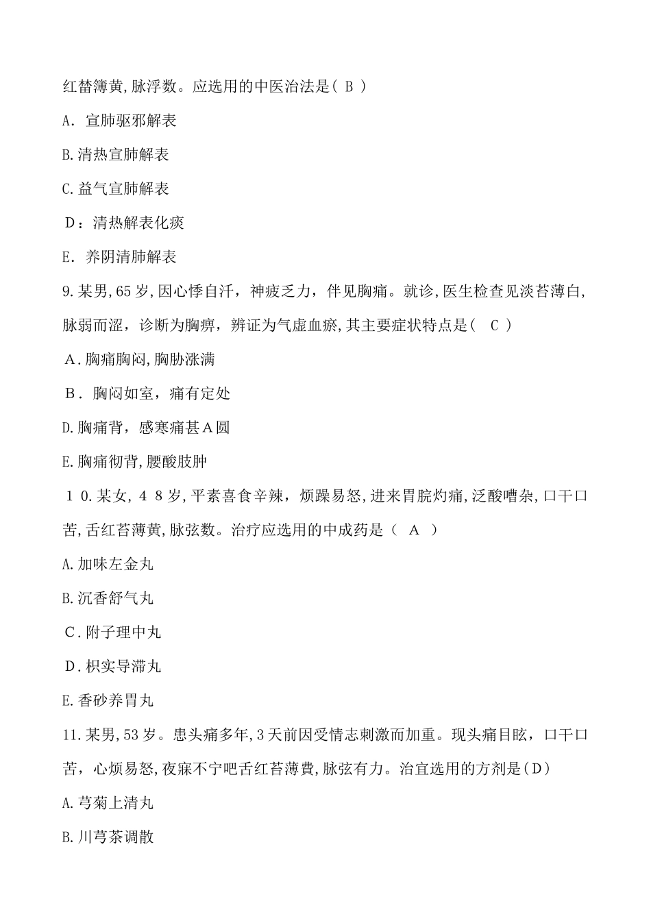 2024年执业药师考试中药学综合真题及答案_第3页