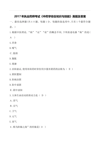 2024年执业药师考试中药学综合真题及答案