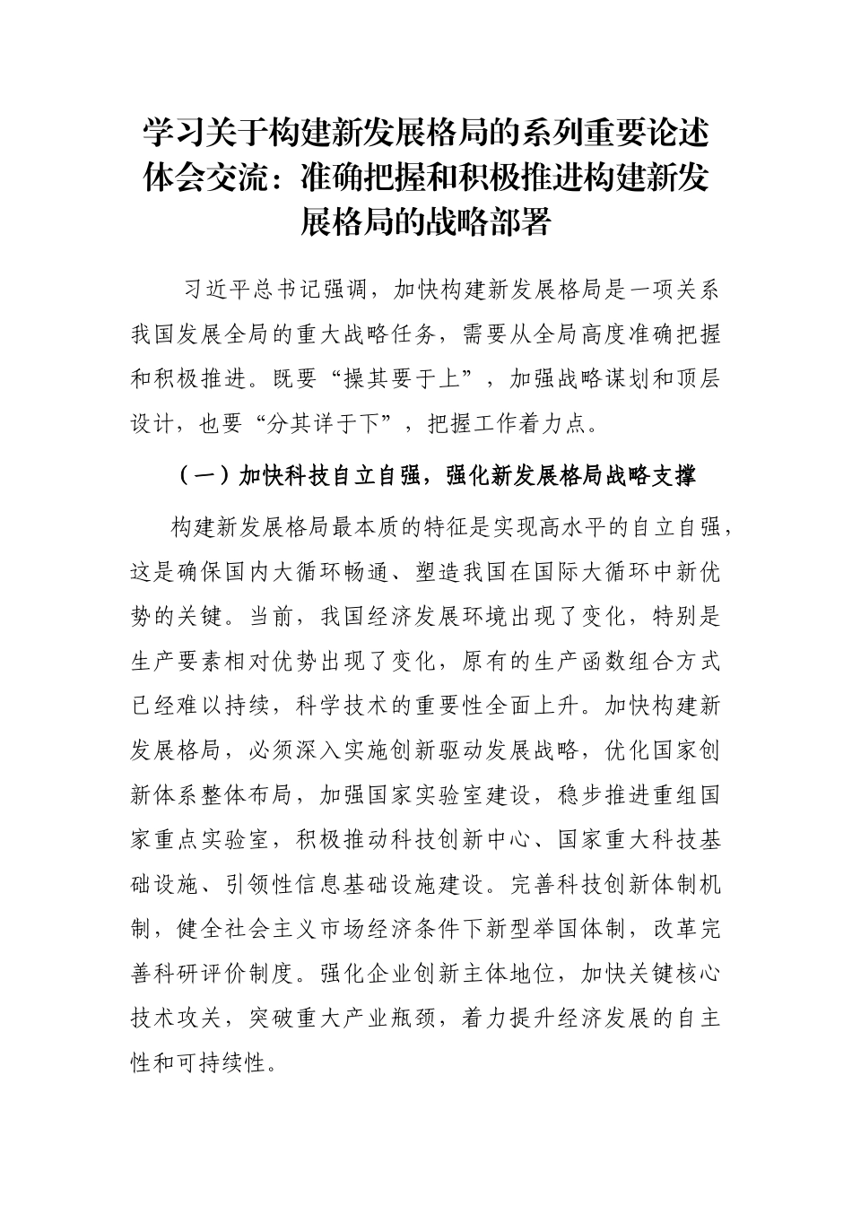 学习关于构建新发展格局的系列重要论述体会交流：准确把握和积极推进构建新发展格局的战略部署_第1页