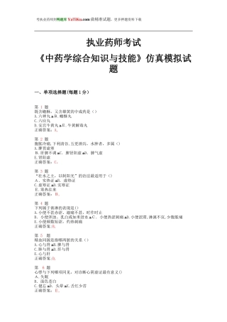 2024年执业药师考试中药学综合知识与技能仿真模拟试题