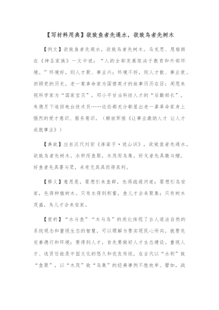 【写材料用典】欲致鱼者先通水，欲致鸟者先树木