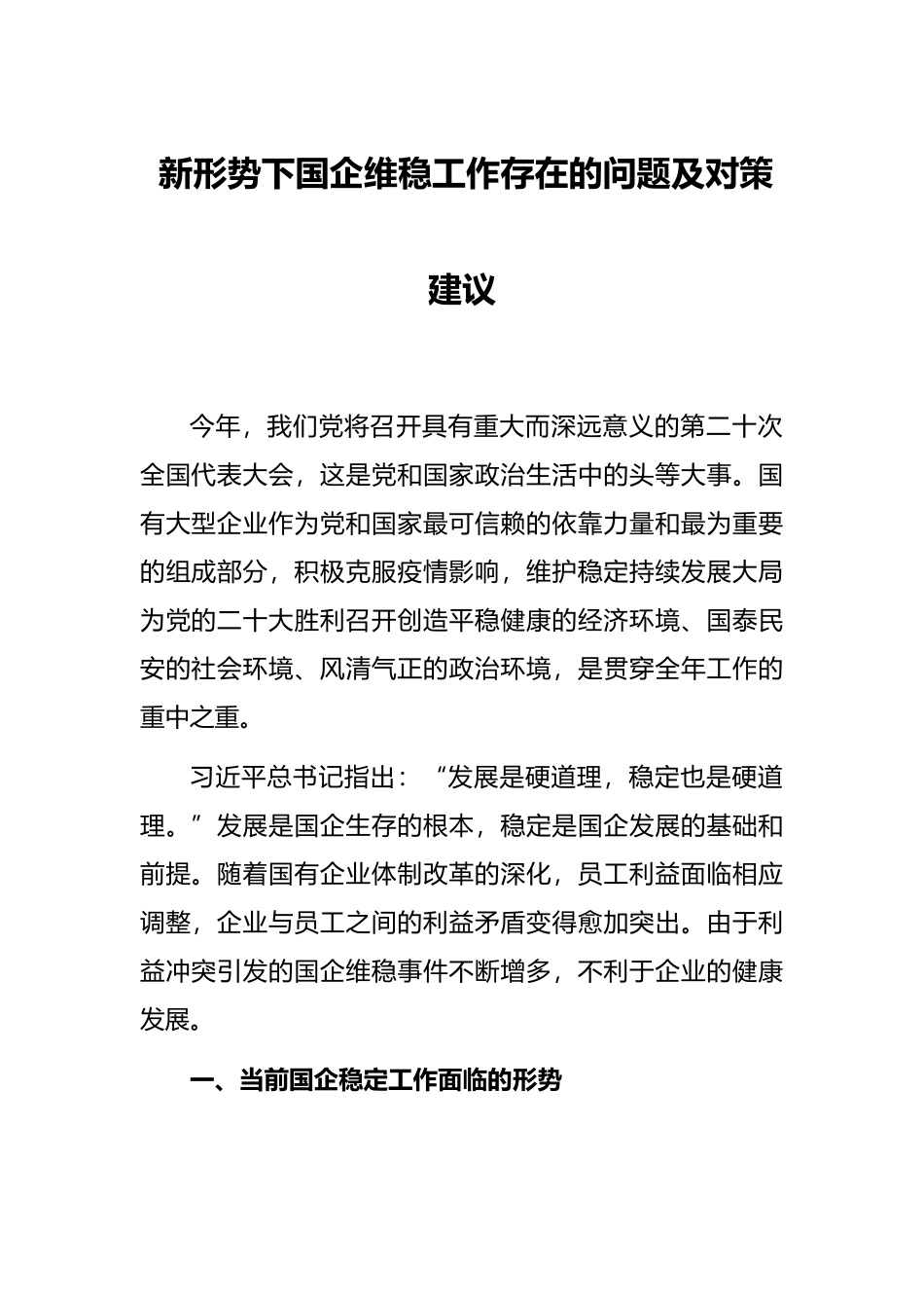 新形势下国企维稳工作存在的问题及对策建议_第1页