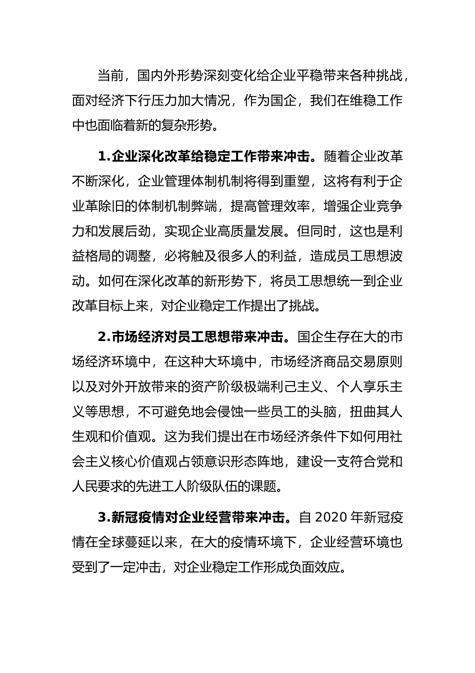 新形势下国企维稳工作存在的问题及对策建议_第2页
