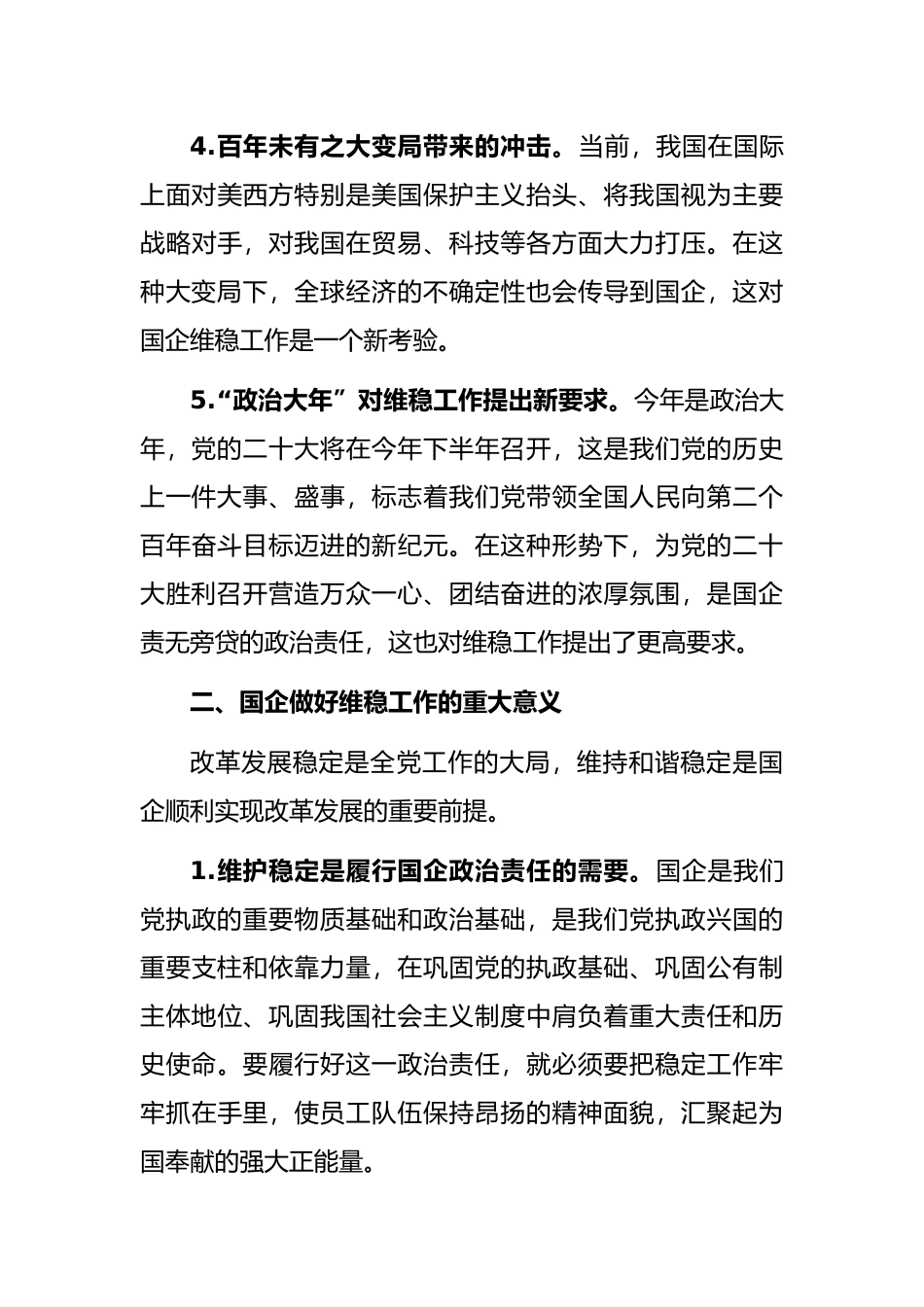 新形势下国企维稳工作存在的问题及对策建议_第3页