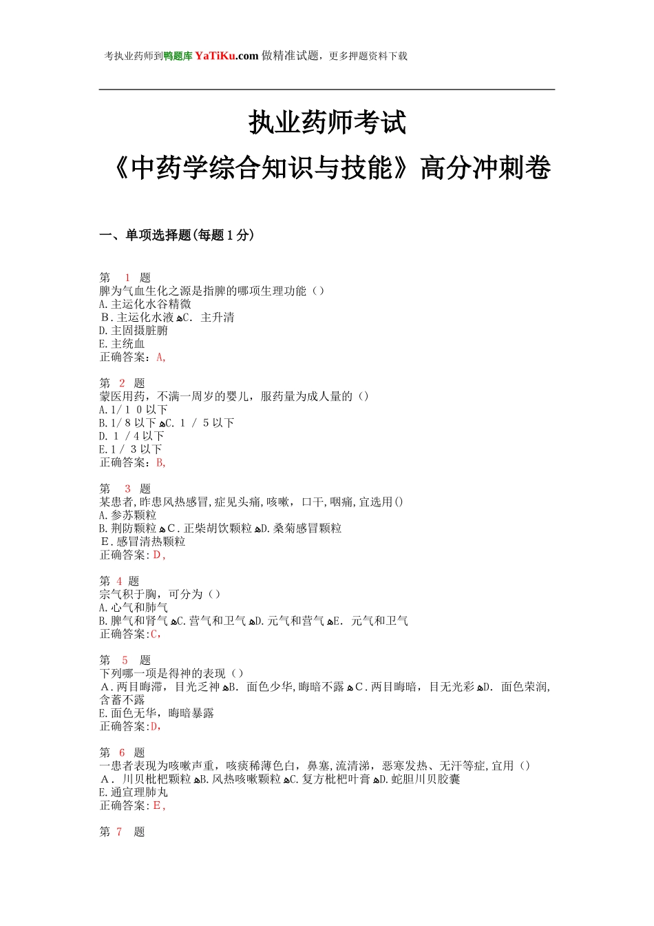 2024年执业药师考试中药学综合知识与技能高分冲刺卷_第1页