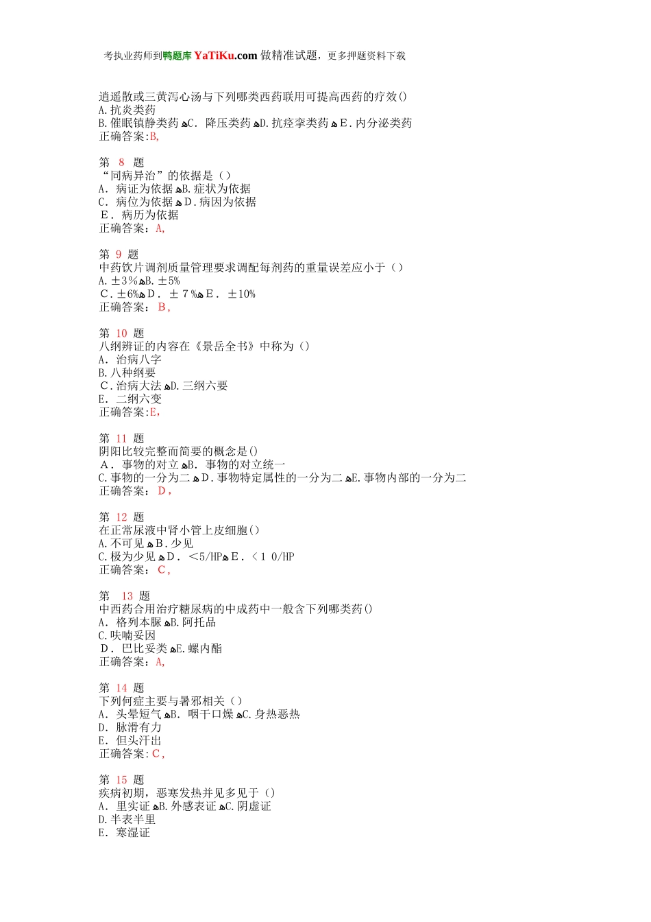 2024年执业药师考试中药学综合知识与技能高分冲刺卷_第2页