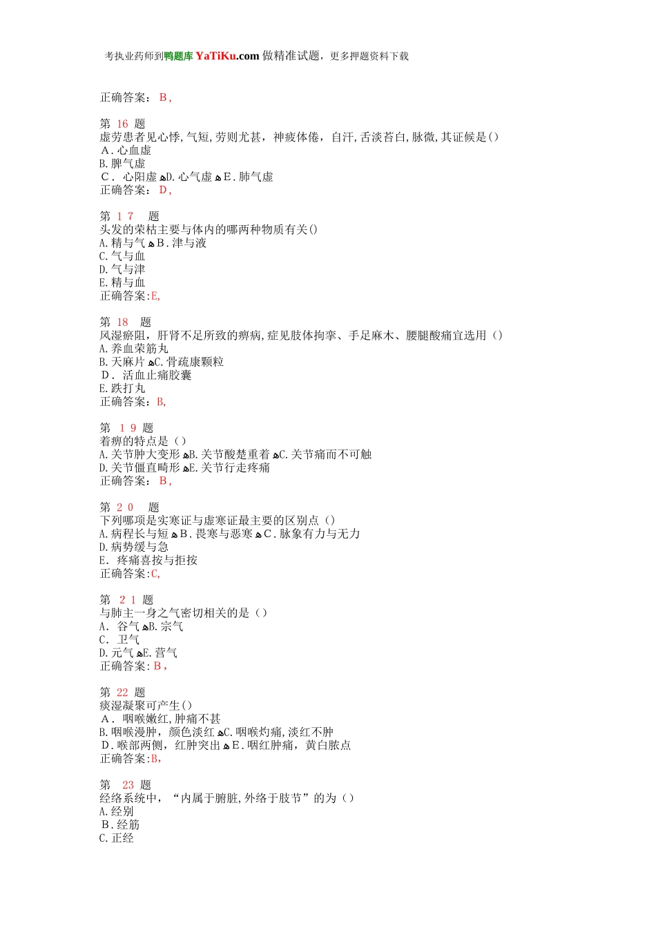 2024年执业药师考试中药学综合知识与技能高分冲刺卷_第3页