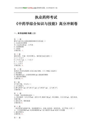 2024年执业药师考试中药学综合知识与技能高分冲刺卷
