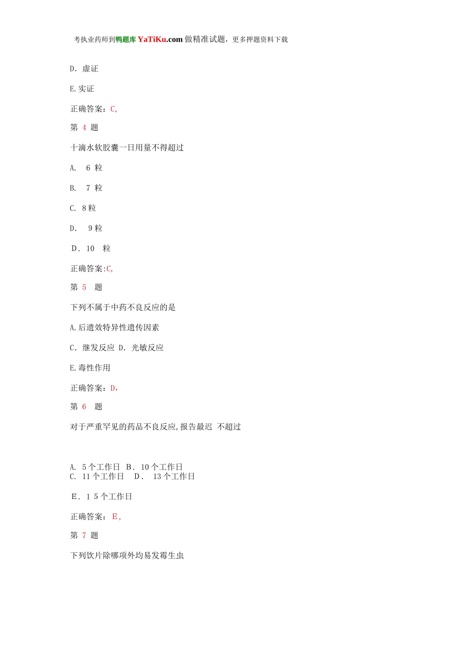 2024年执业药师考试中药学综合知识与技能考点练习卷_第2页