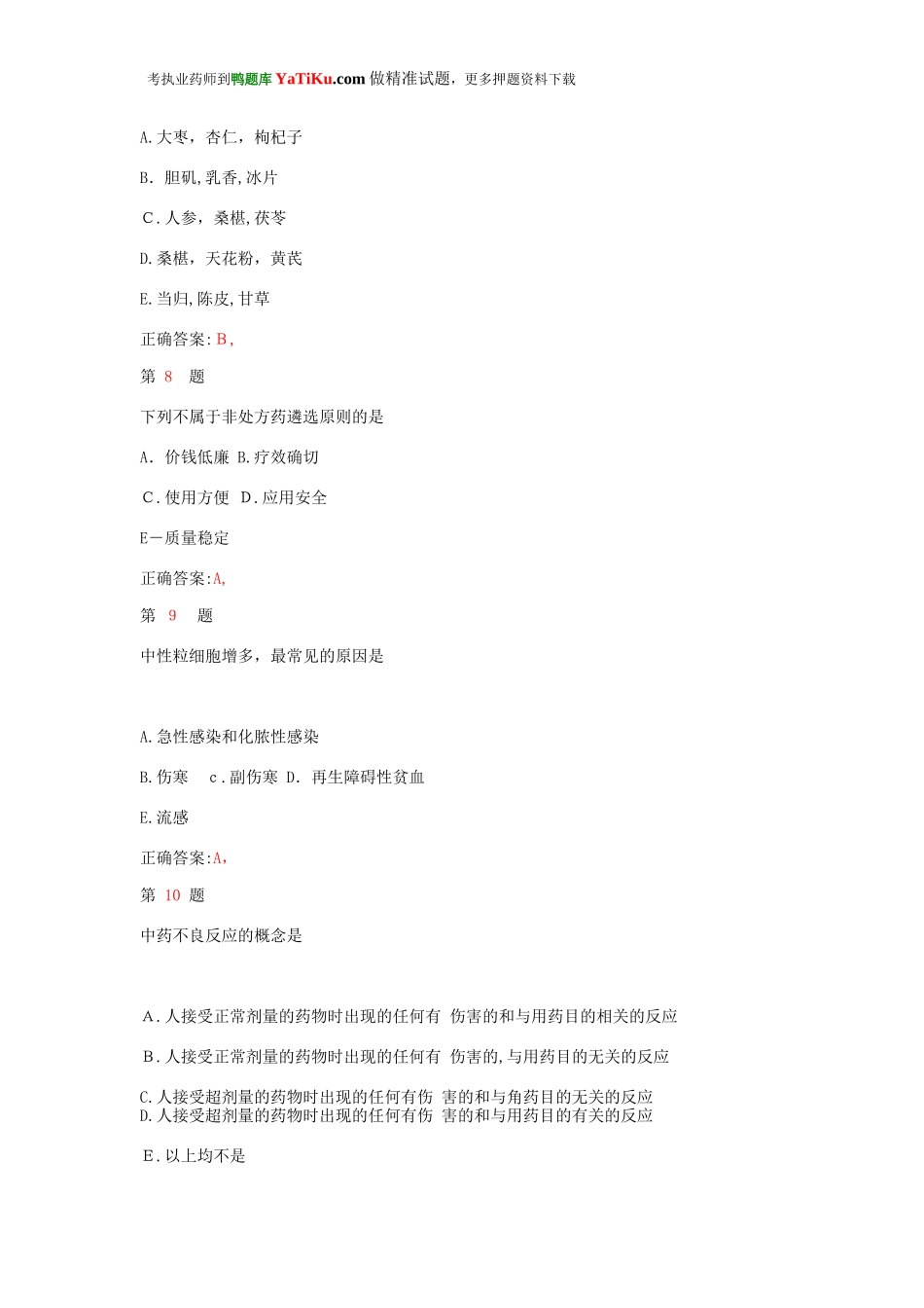 2024年执业药师考试中药学综合知识与技能考点练习卷_第3页