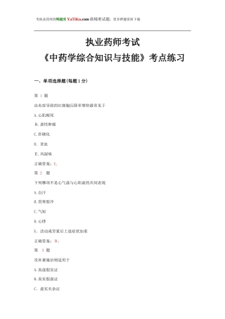 2024年执业药师考试中药学综合知识与技能考点练习卷