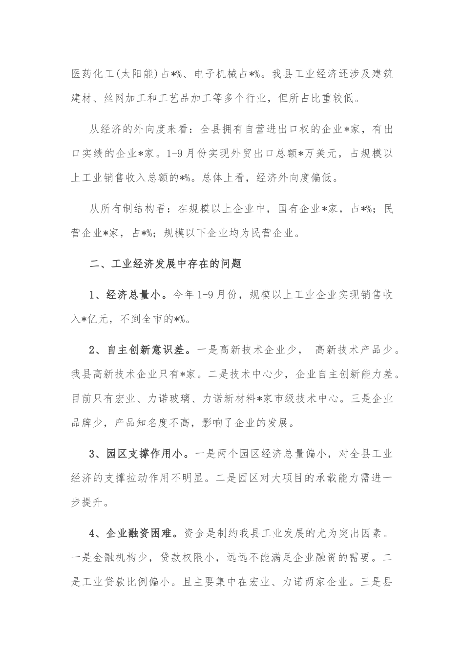 关于推进工业经济跨越发展的调研报告_第2页