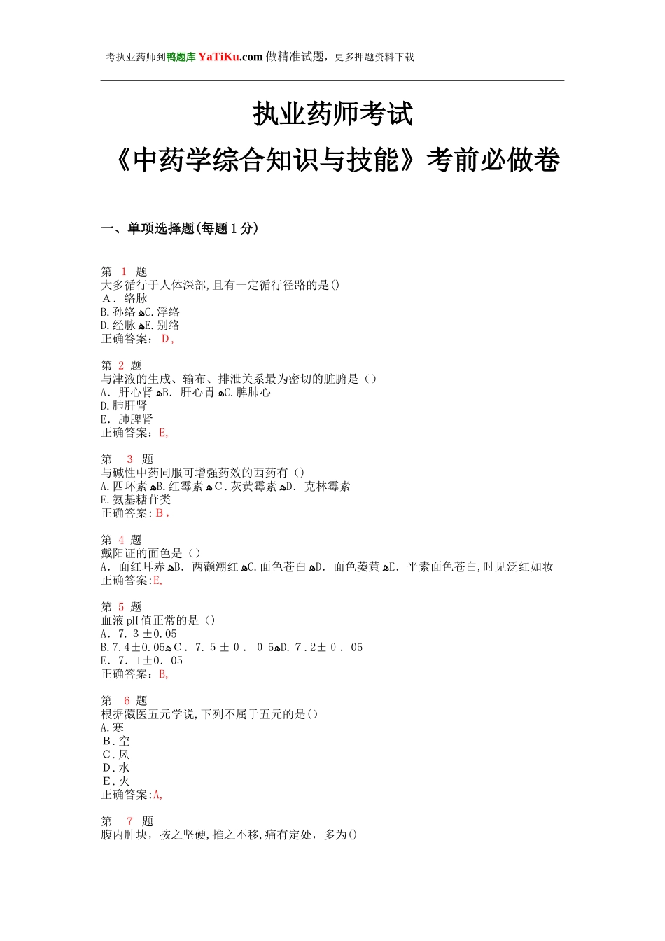 2024年执业药师考试中药学综合知识与技能考前必做卷_第1页