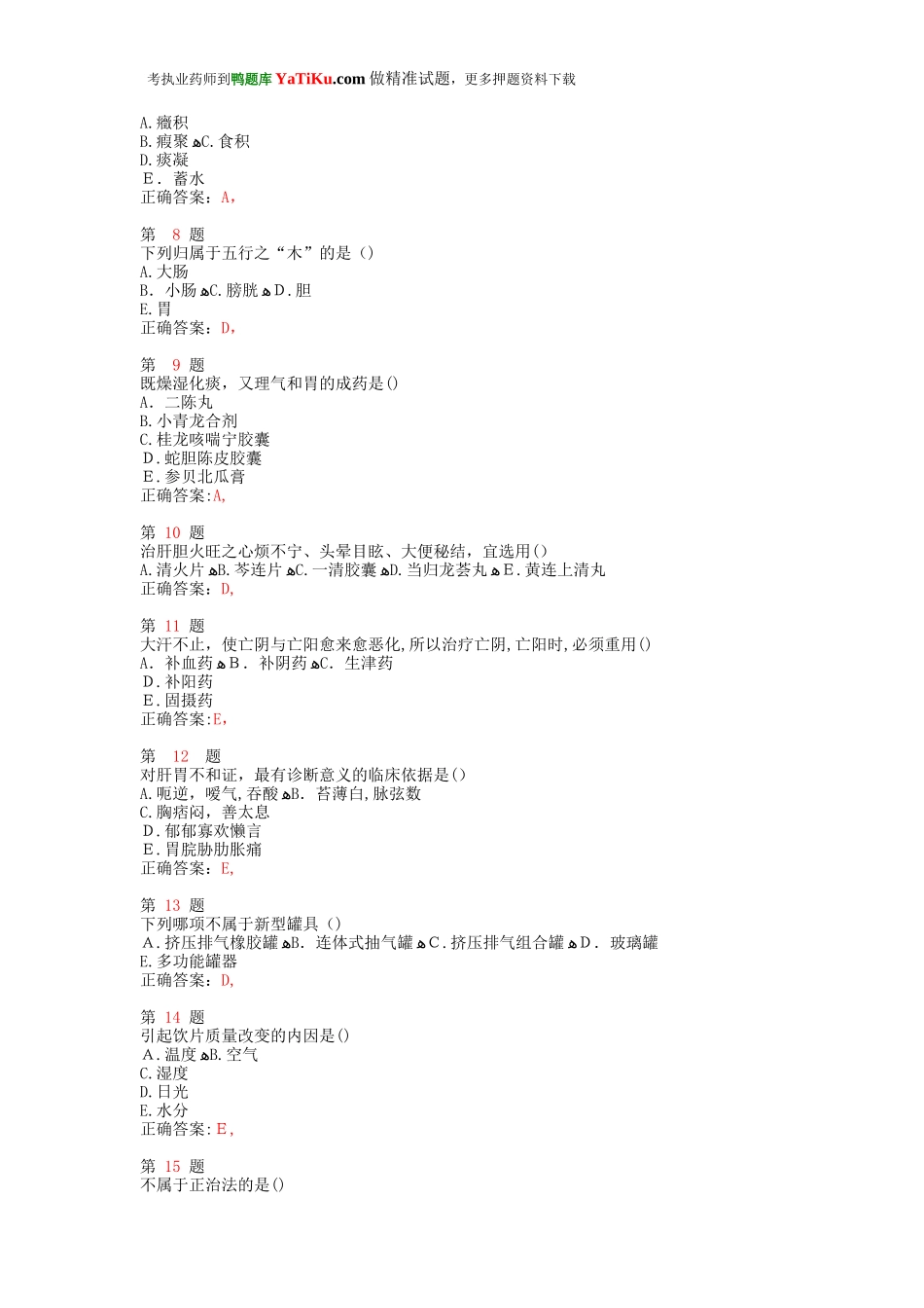 2024年执业药师考试中药学综合知识与技能考前必做卷_第2页