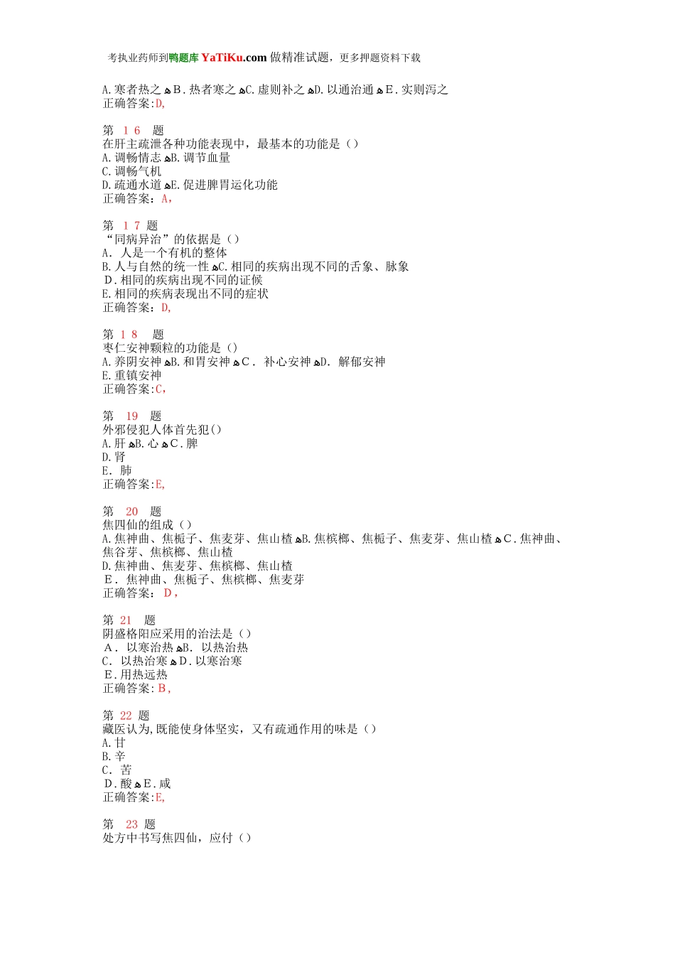 2024年执业药师考试中药学综合知识与技能考前必做卷_第3页